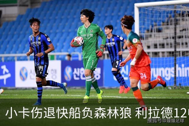 小卡伤退快船负森林狼 利拉德12中2雄鹿负国王