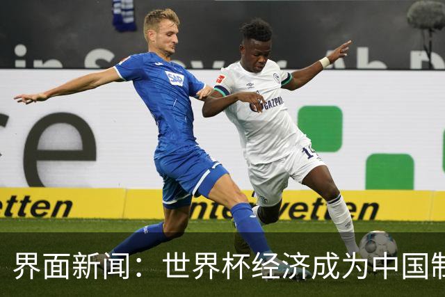 界面新闻：世界杯经济成为中国制造企业转型的“催化剂”